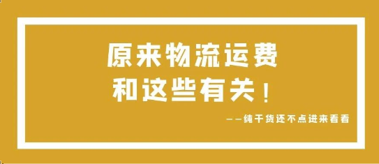 可通視角丨原來，物流運(yùn)費(fèi)和這些有關(guān)！